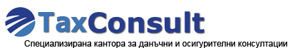 Такс Консулт / TaxConsult